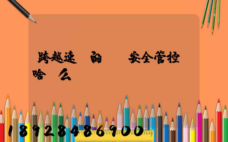 跨越速運的運輸安全管控為啥這么穩？